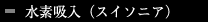 水素吸入（スイソニア）