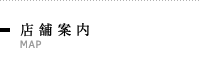 店舗案内