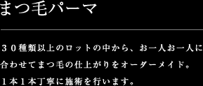 まつ毛パーマ