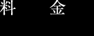 料金